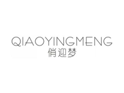 俏迎梦