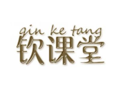 钦课堂