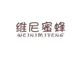维尼蜜蜂