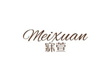 寐萱