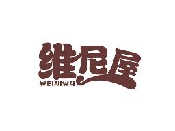 维尼屋