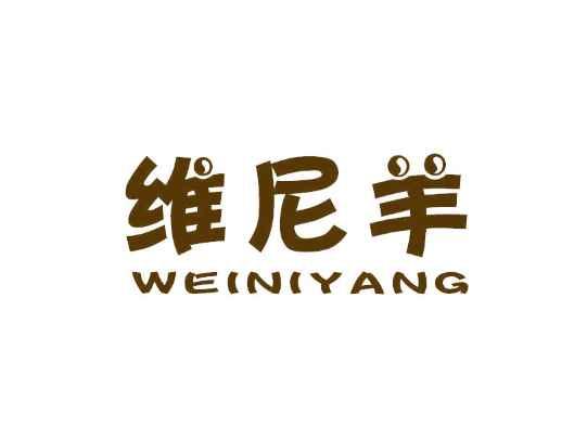 维尼羊