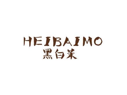 黑白茉