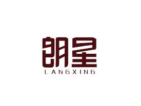朗星