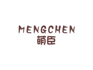 萌臣