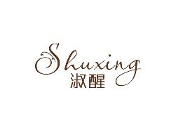 淑醒
