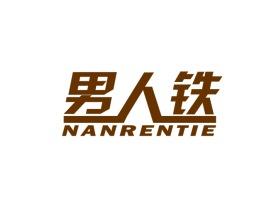 男人铁