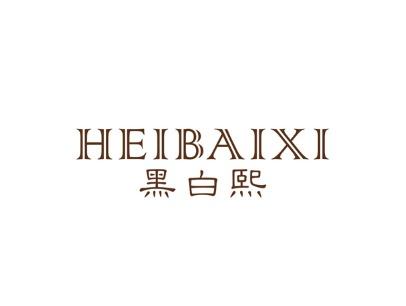 黑白熙