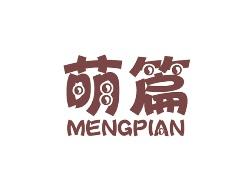 萌篇