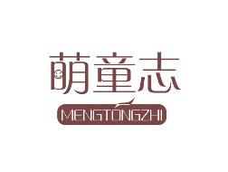 萌童志
