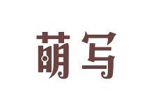 萌写