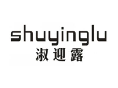 淑迎露