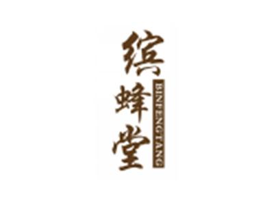 缤蜂堂