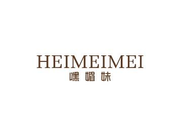 嘿媚妹