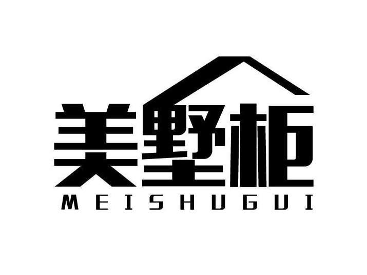 美墅柜