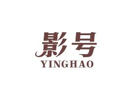 影号