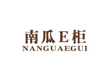 南瓜E柜