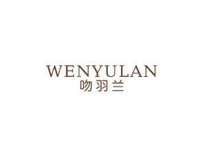 吻羽兰