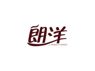 朗洋