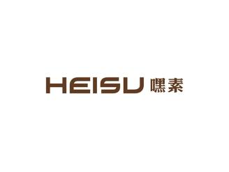 嘿素