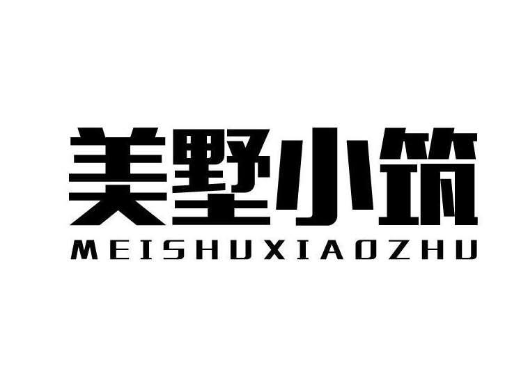 美墅小筑