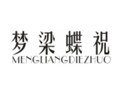 梦梁蝶祝