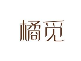 橘觅