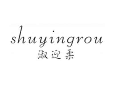 淑迎柔