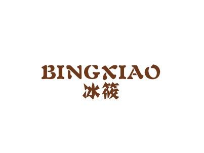 冰筱