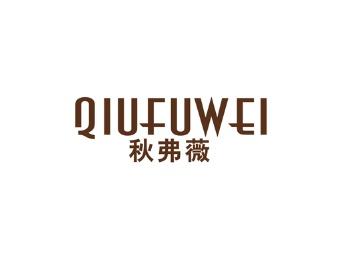 秋弗薇