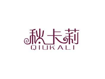 秋卡莉