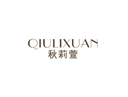 秋莉萱