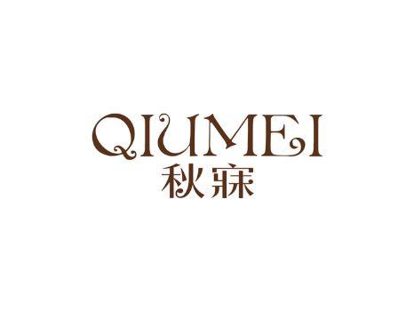 秋寐