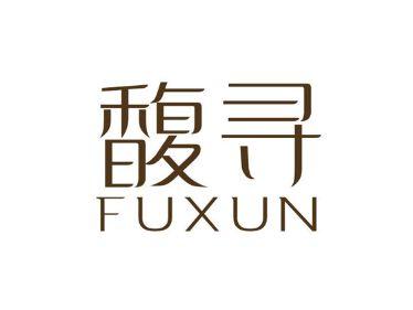 馥寻