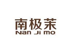 南极茉