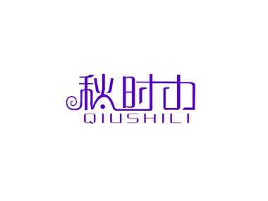 秋时力