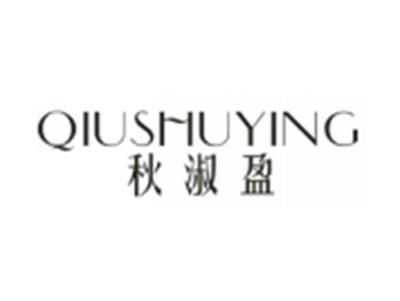 秋淑盈