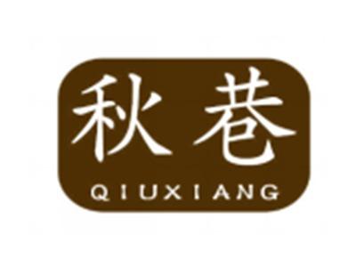 秋巷