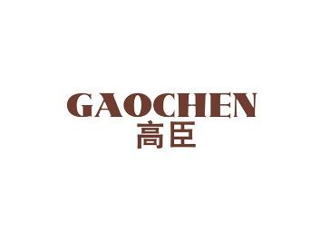 高臣