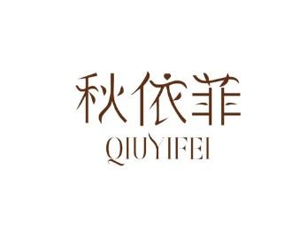 秋依菲