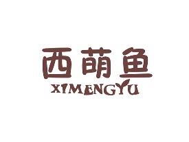 西萌鱼