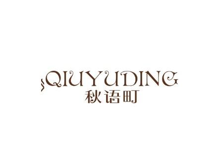 秋语町
