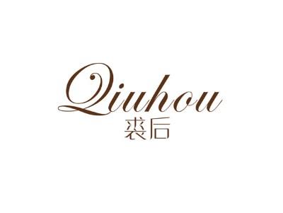 裘后