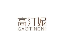 高汀妮