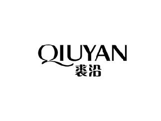 裘沿