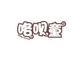 咯呗童