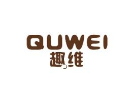 趣维