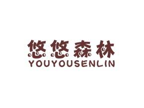 悠悠森林