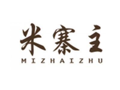 米寨主