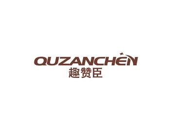 趣赞臣